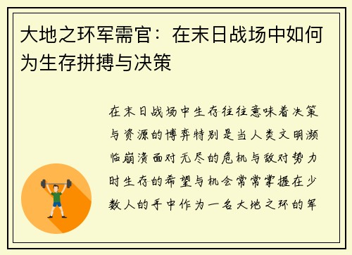 大地之环军需官:在末日战场中如何为生存拼搏与决策 大地之环军需官:在末日战场中如何为生存拼搏与决策