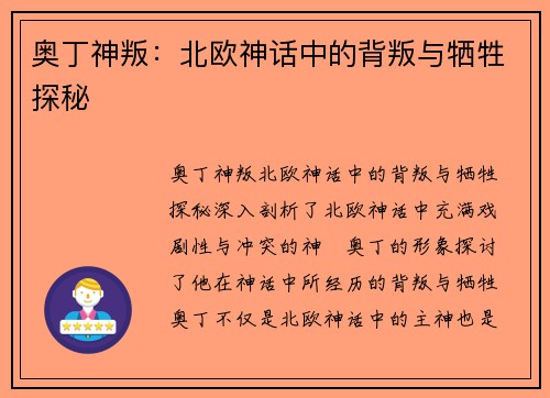 奥丁神叛:北欧神话中的背叛与牺牲探秘 奥丁神叛:北欧神话中的背叛与牺牲探秘