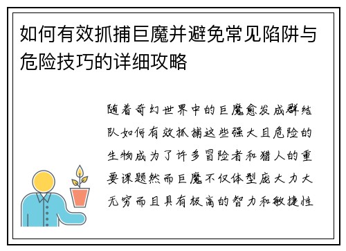 如何有效抓捕巨魔并避免常见陷阱与危险技巧的详细攻略 如何有效抓捕巨魔并避免常见陷阱与危险技巧的详细攻略
