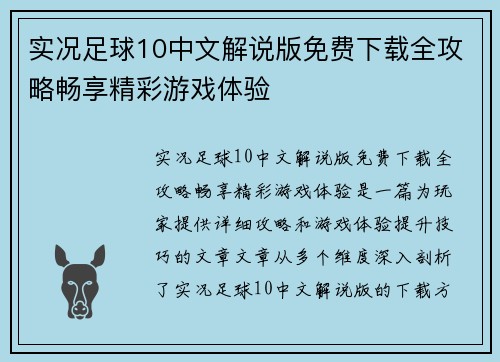 实况足球10中文解说版免费下载全攻略畅享精彩游戏体验 实况足球10中文解说版免费下载全攻略畅享精彩游戏体验