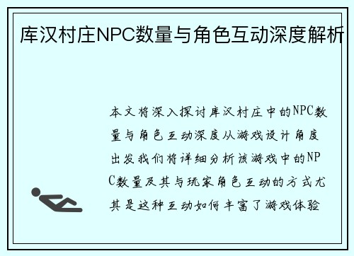 库汉村庄NPC数量与角色互动深度解析 库汉村庄NPC数量与角色互动深度解析